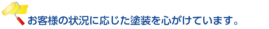 お客様の状況に応じた塗装を心がけています。