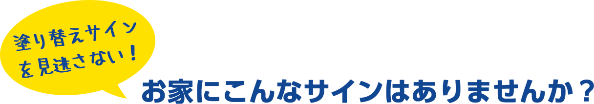 お家にこんなサインはありませんか？