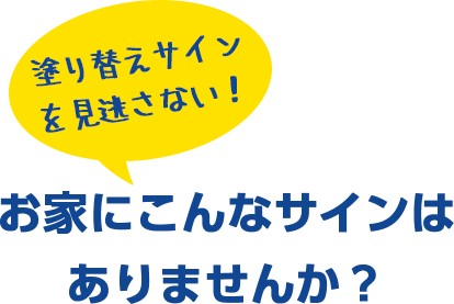 お家にこんなサインはありませんか？